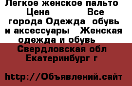 Легкое женское пальто › Цена ­ 1 500 - Все города Одежда, обувь и аксессуары » Женская одежда и обувь   . Свердловская обл.,Екатеринбург г.